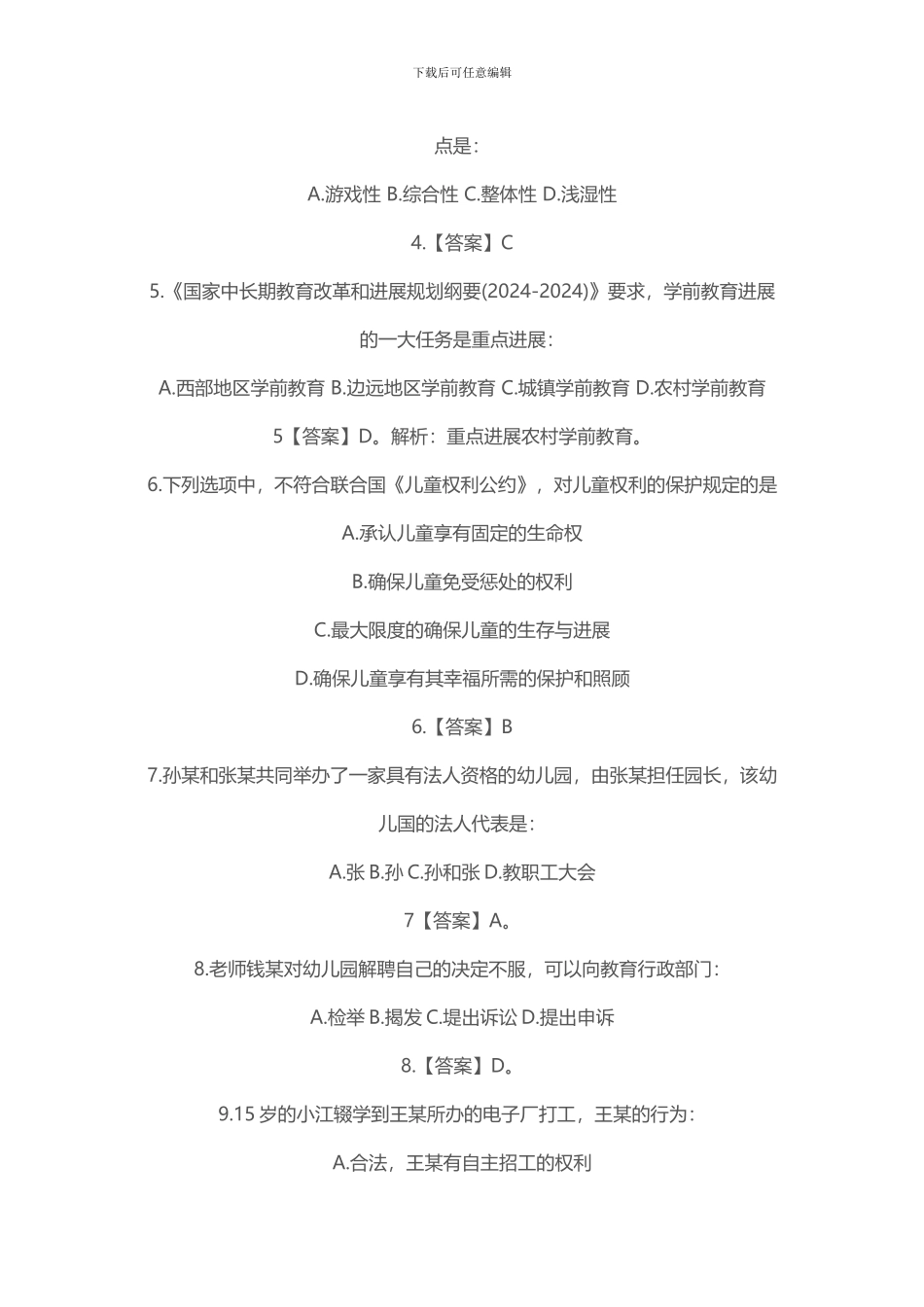 2024年上半年教师资格考试《幼儿综合素质》真题及答案解析_第2页