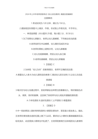 2024年上半年教师资格考试《幼儿综合素质》真题及答案解析