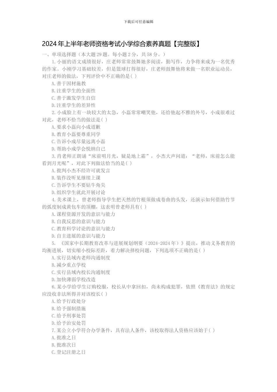 2024年上半年教师资格考试小学综合素质真题_第1页