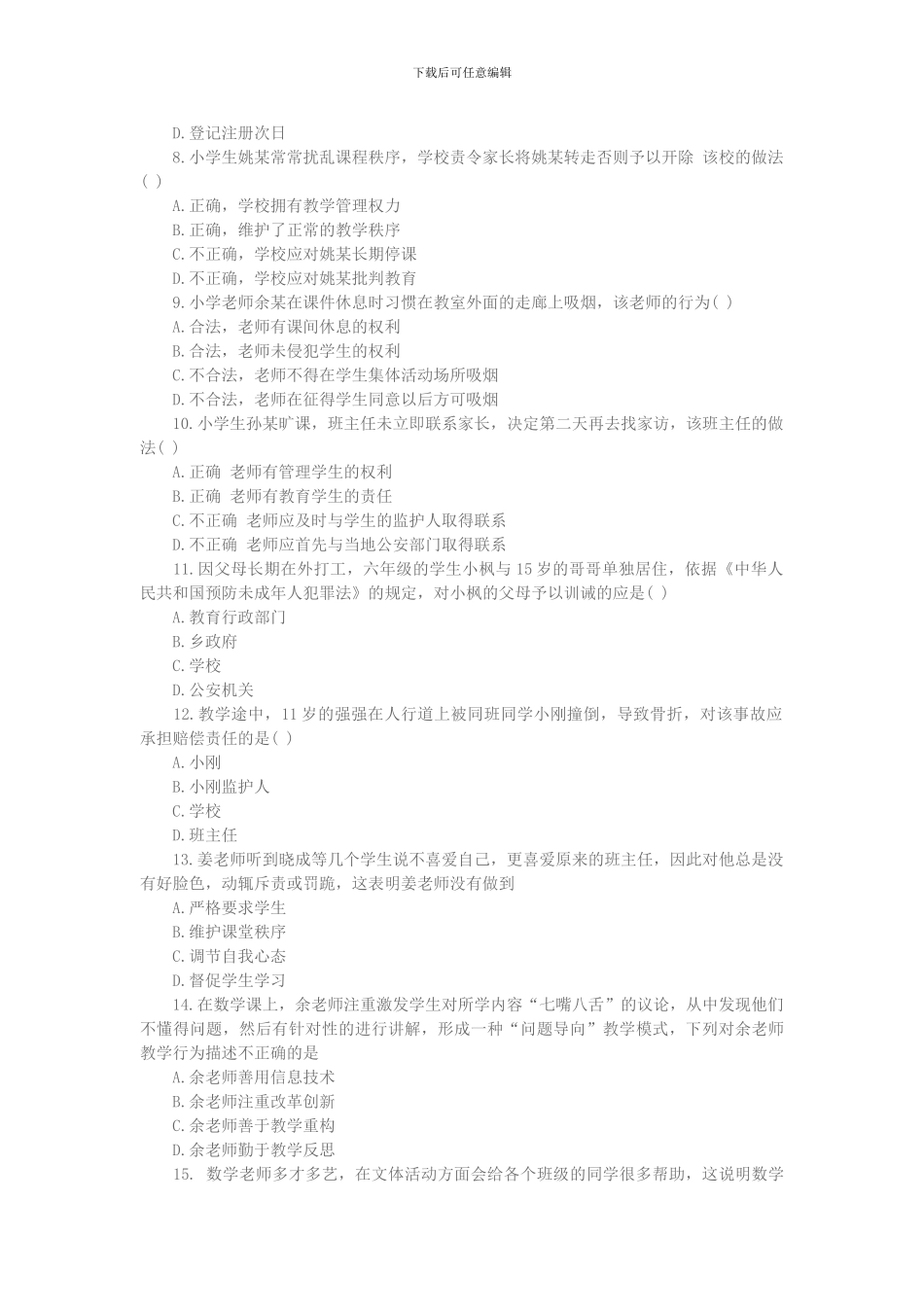 2024年上半年教师资格考试小学综合素质真题_第2页