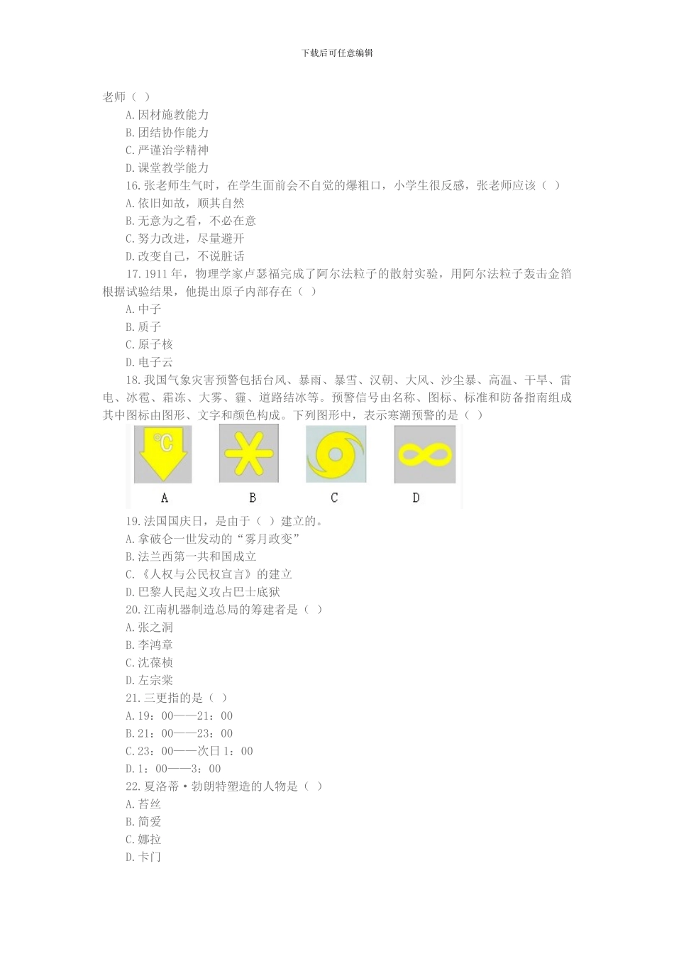 2024年上半年教师资格考试小学综合素质真题_第3页