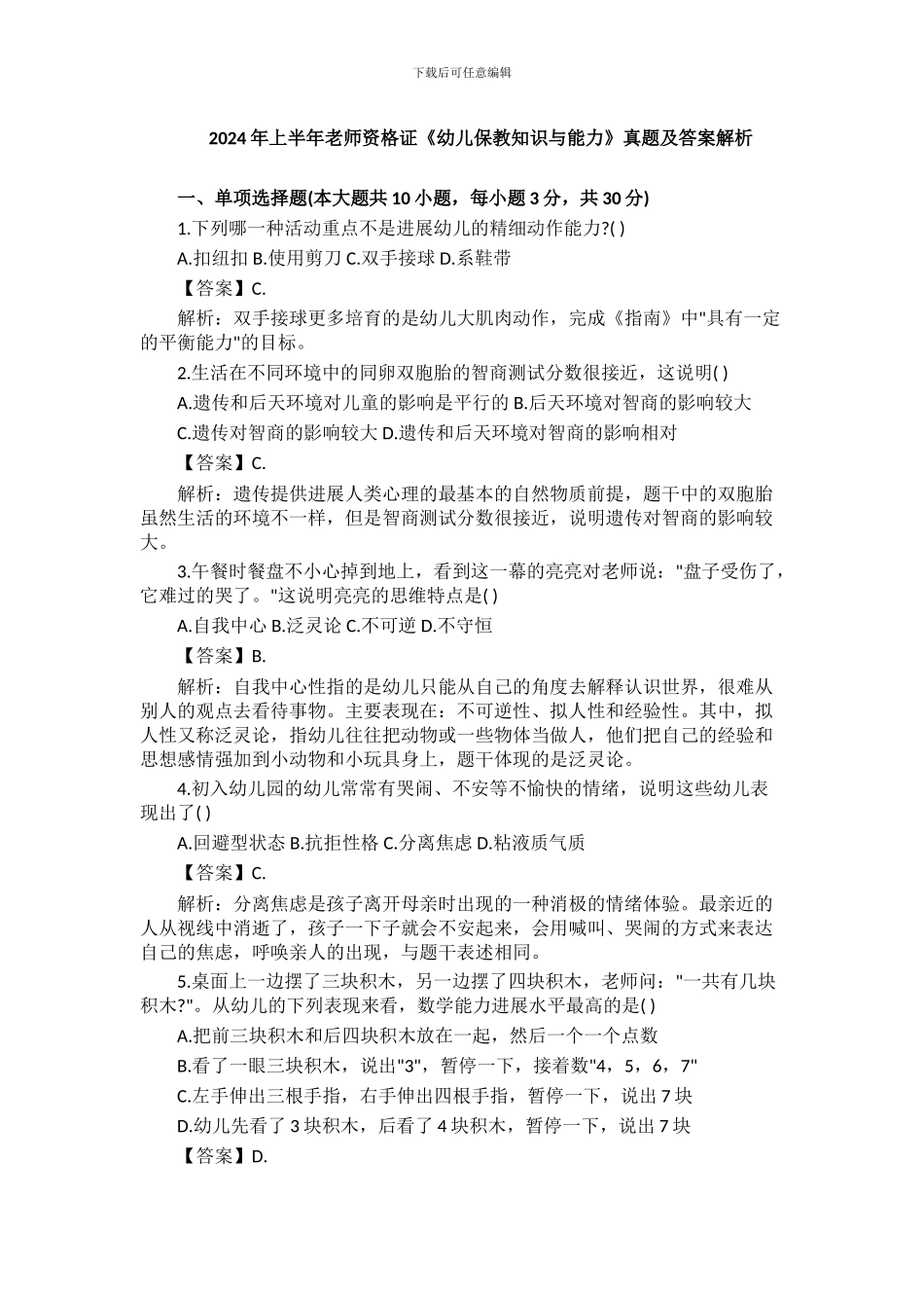 2024年上半年教师资格证《幼儿保教知识与能力》真题及答案解析_第1页