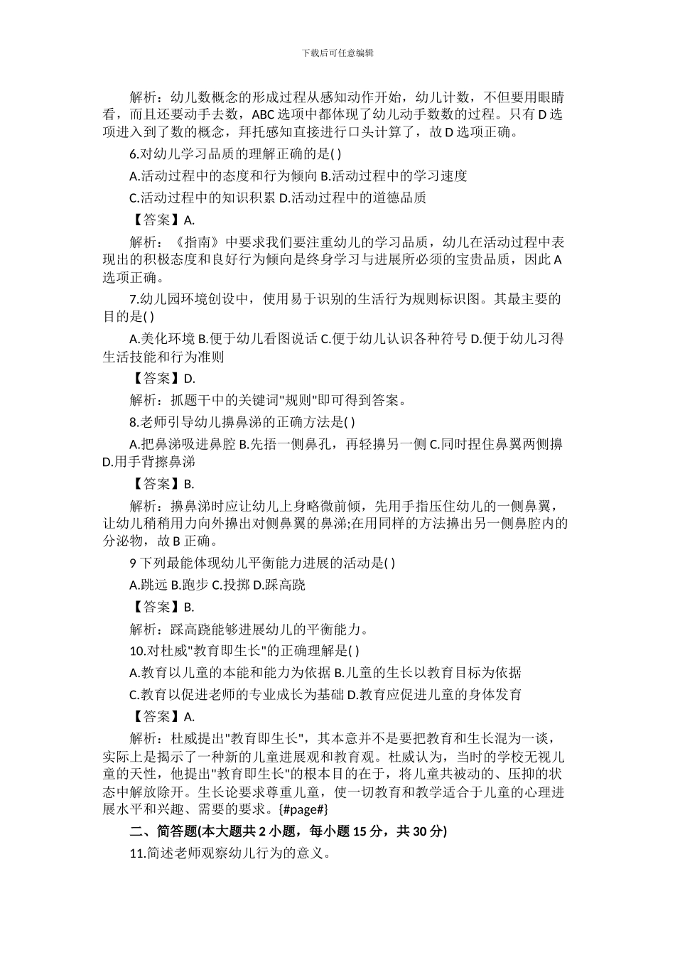 2024年上半年教师资格证《幼儿保教知识与能力》真题及答案解析_第2页