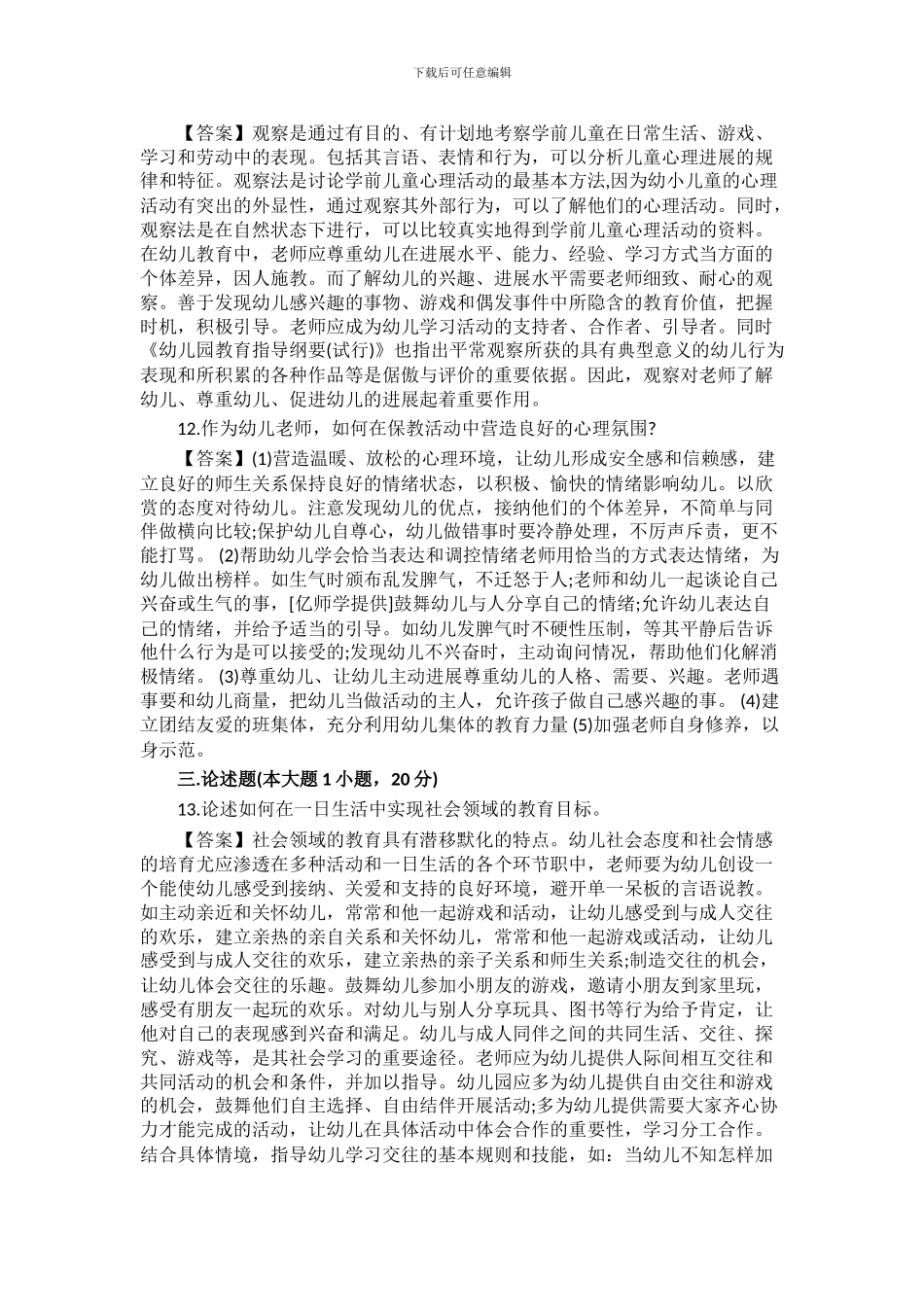 2024年上半年教师资格证《幼儿保教知识与能力》真题及答案解析_第3页