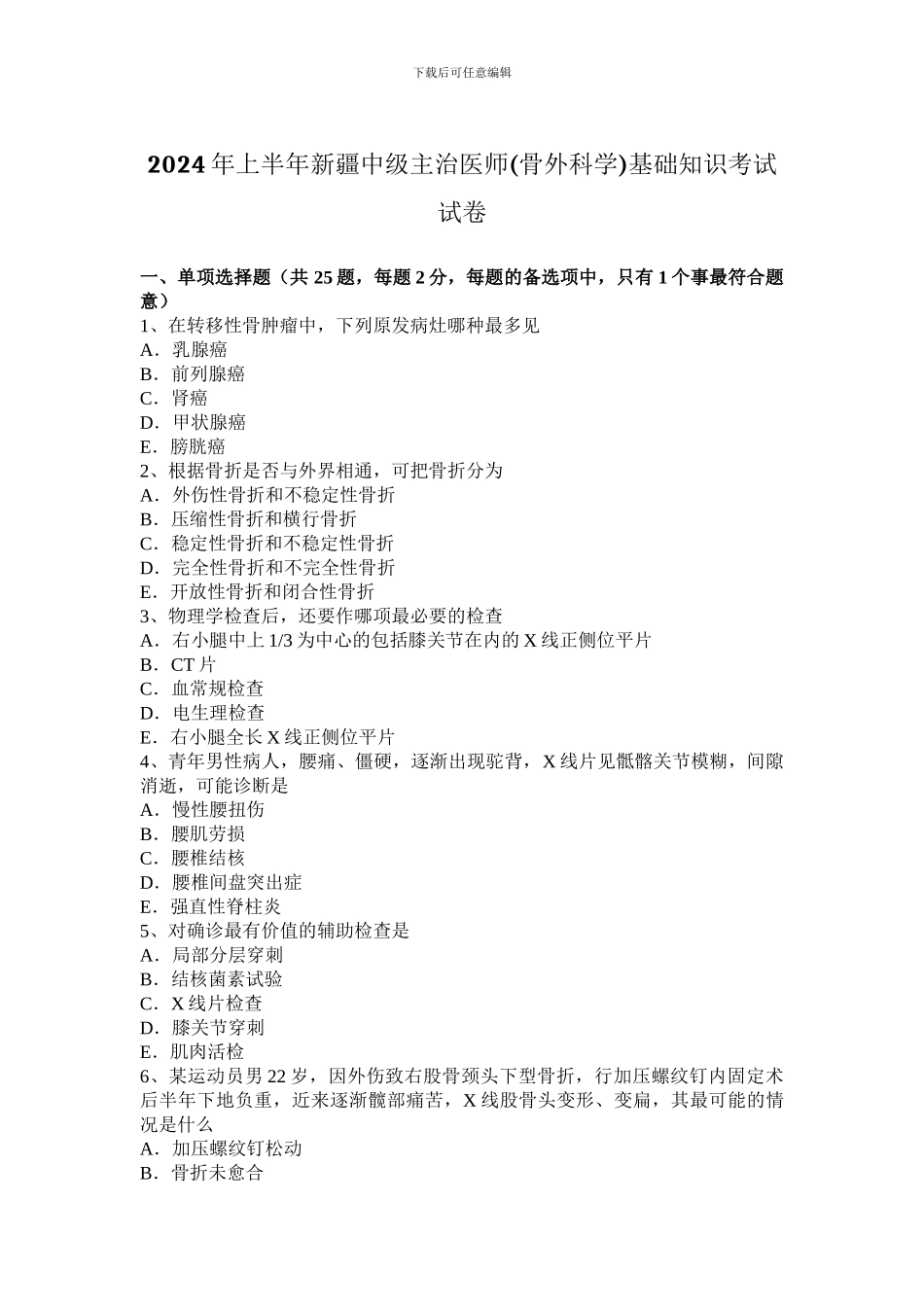 2024年上半年新疆中级主治医师基础知识考试试卷_第1页