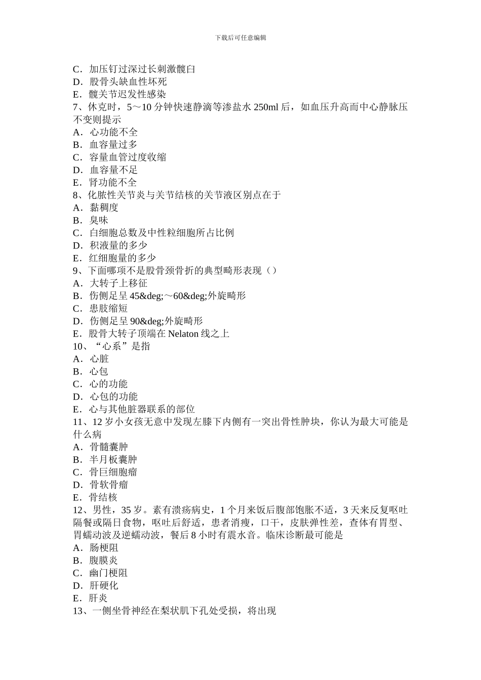 2024年上半年新疆中级主治医师基础知识考试试卷_第2页