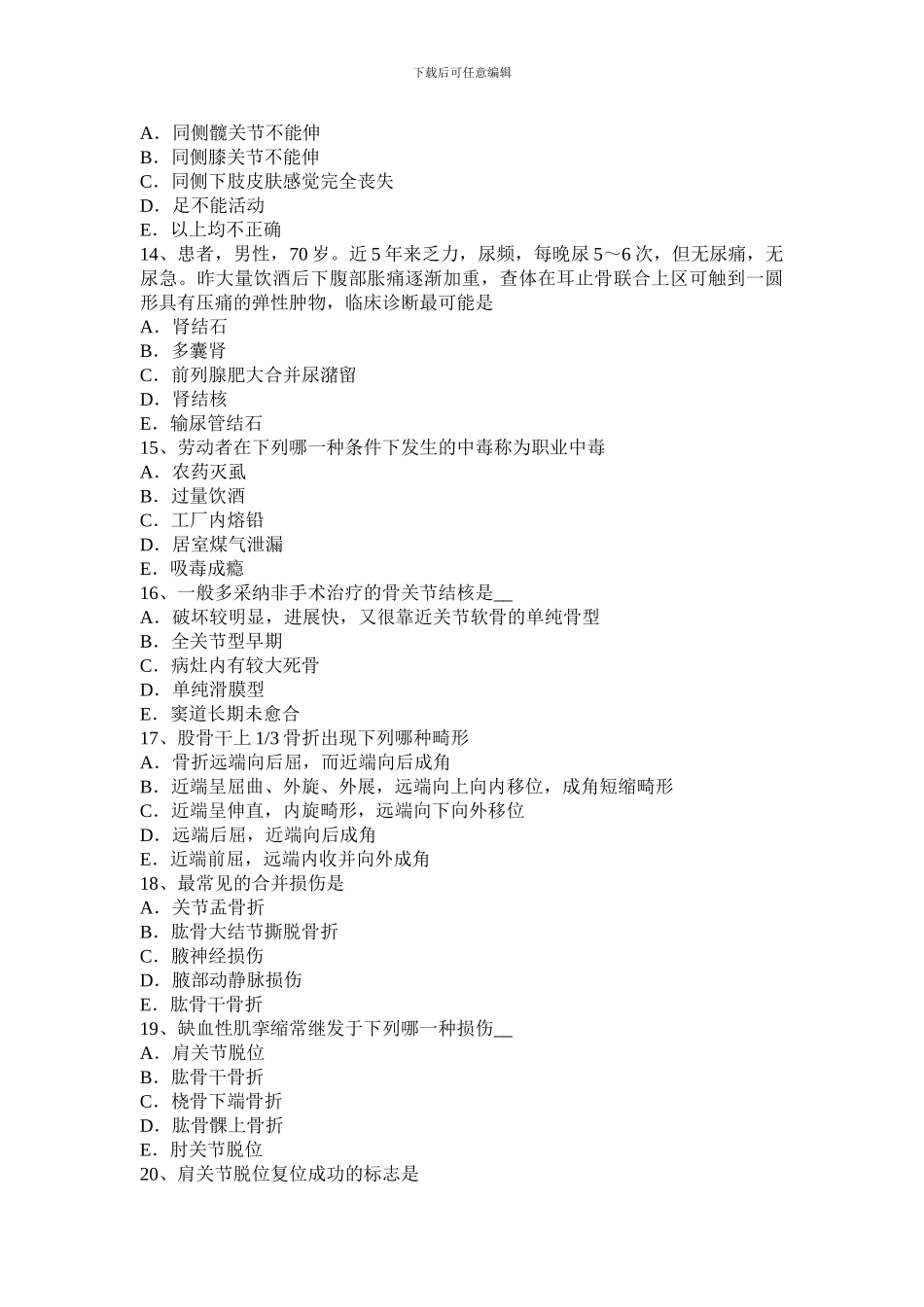 2024年上半年新疆中级主治医师基础知识考试试卷_第3页