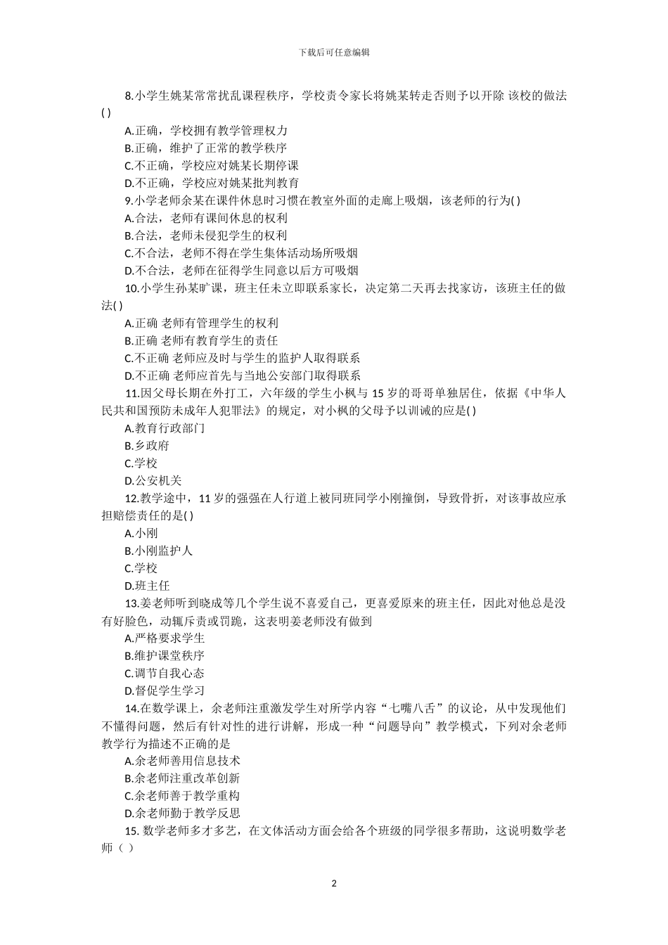 2024年上半年教师资格考试小学综合素质真题及参考答案_第2页