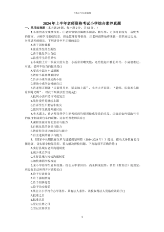2024年上半年教师资格考试小学综合素质真题及参考答案