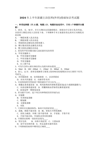 2024年上半年新疆主治医师基础知识考试题