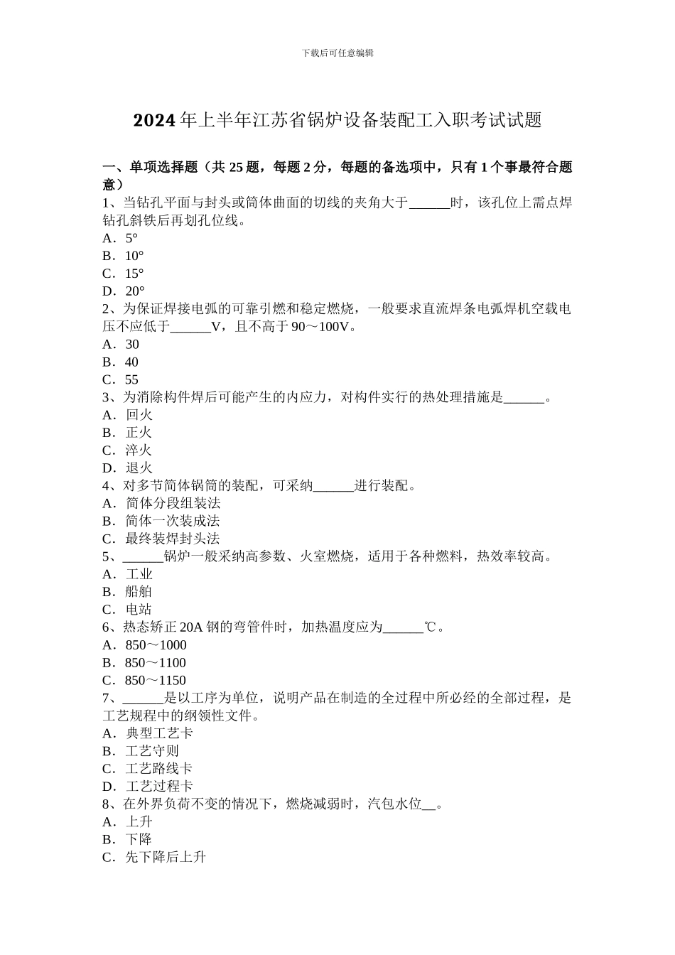 2024年上半年江苏省锅炉设备装配工入职考试试题_第1页
