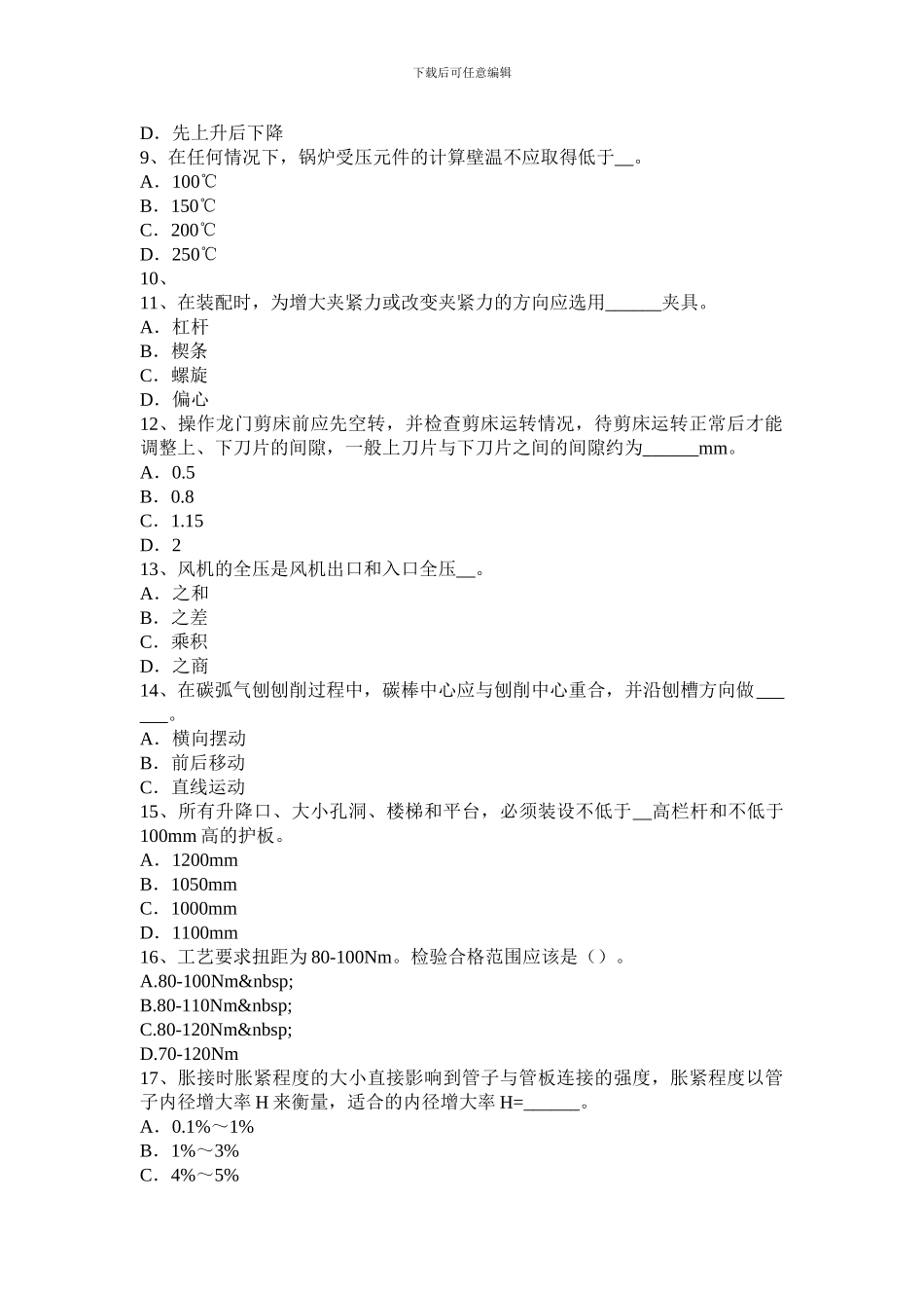 2024年上半年江苏省锅炉设备装配工入职考试试题_第2页