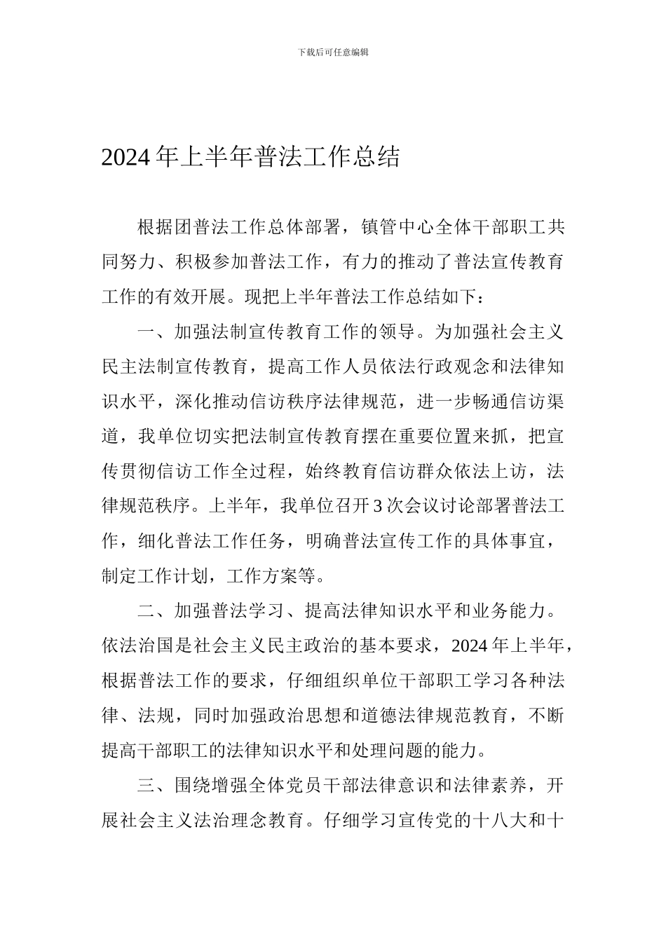 2024年上半年普法工作总结_第1页