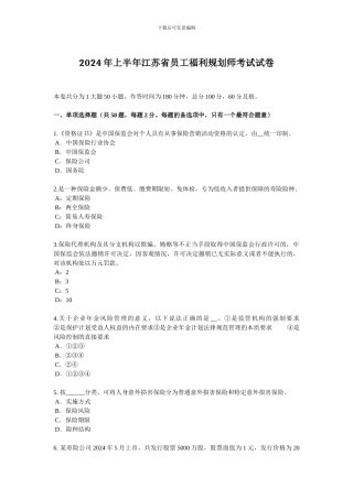 2024年上半年江苏省员工福利规划师考试试卷