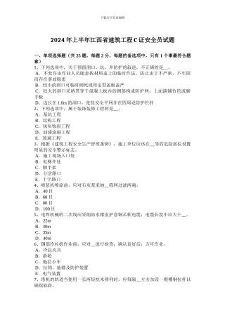 2024年上半年江西省建筑工程C证安全员试题