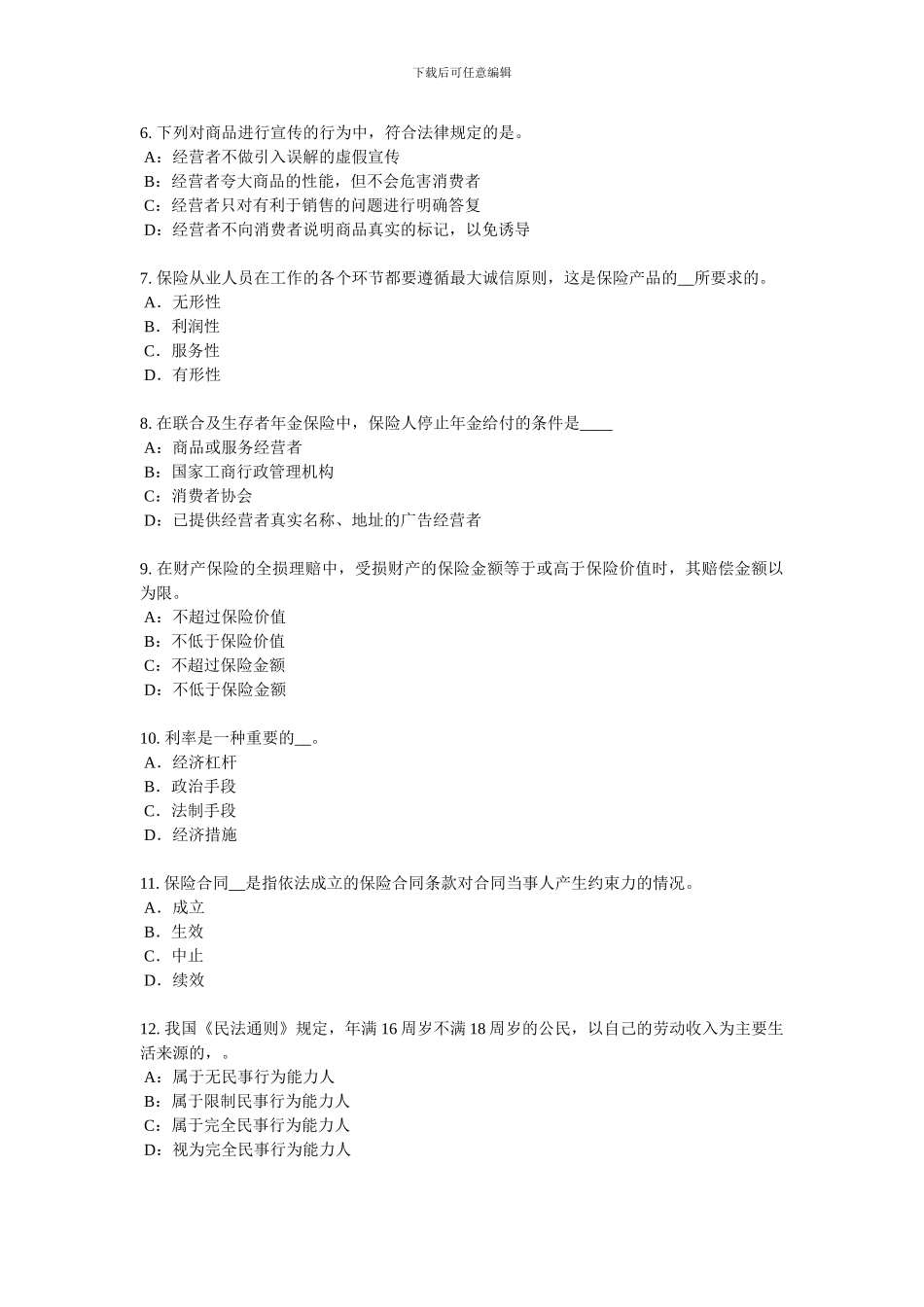 2024年上半年河北省保险代理从业人员资格考试基础知识模拟试题_第2页