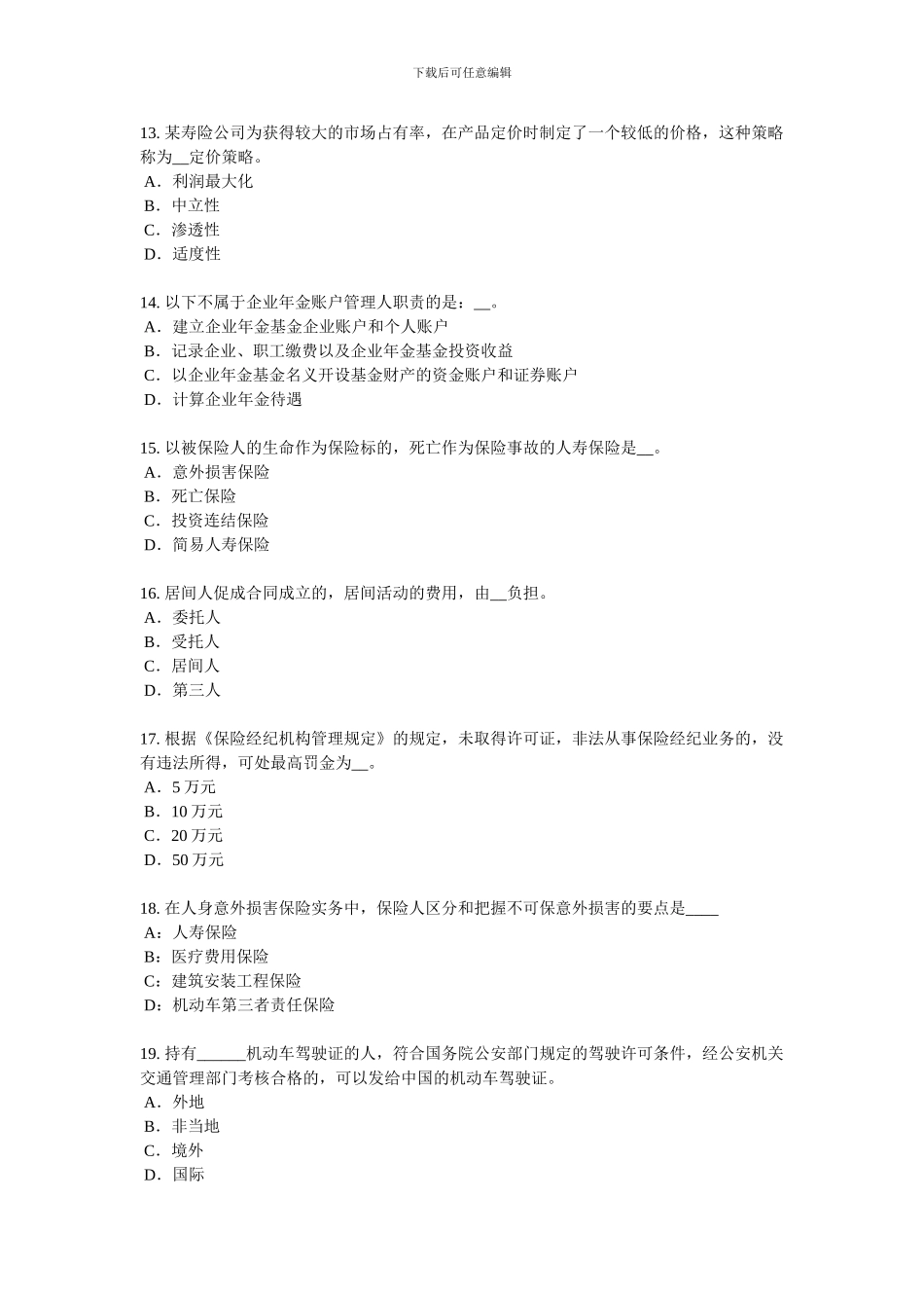 2024年上半年河北省保险代理从业人员资格考试基础知识模拟试题_第3页