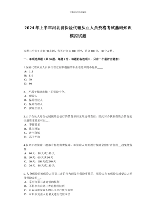 2024年上半年河北省保险代理从业人员资格考试基础知识模拟试题