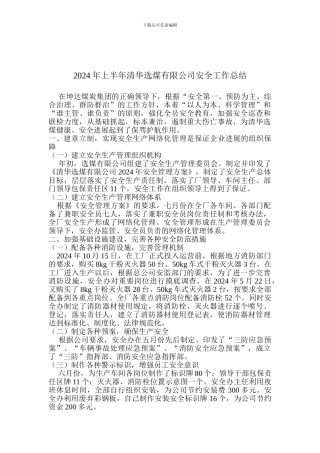 2024年上半年清华选煤有限公司安全工作中总结