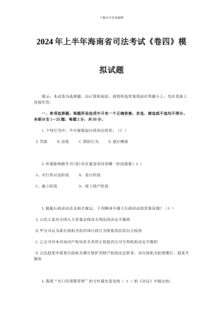 2024年上半年海南省司法考试《卷四》模拟试题