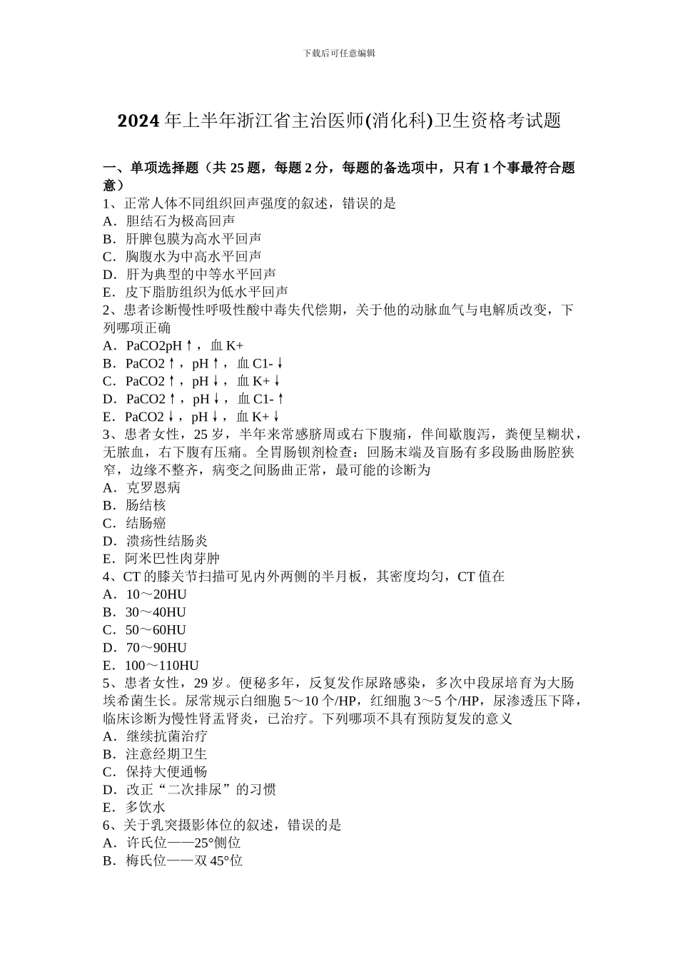 2024年上半年浙江省主治医师卫生资格考试题_第1页