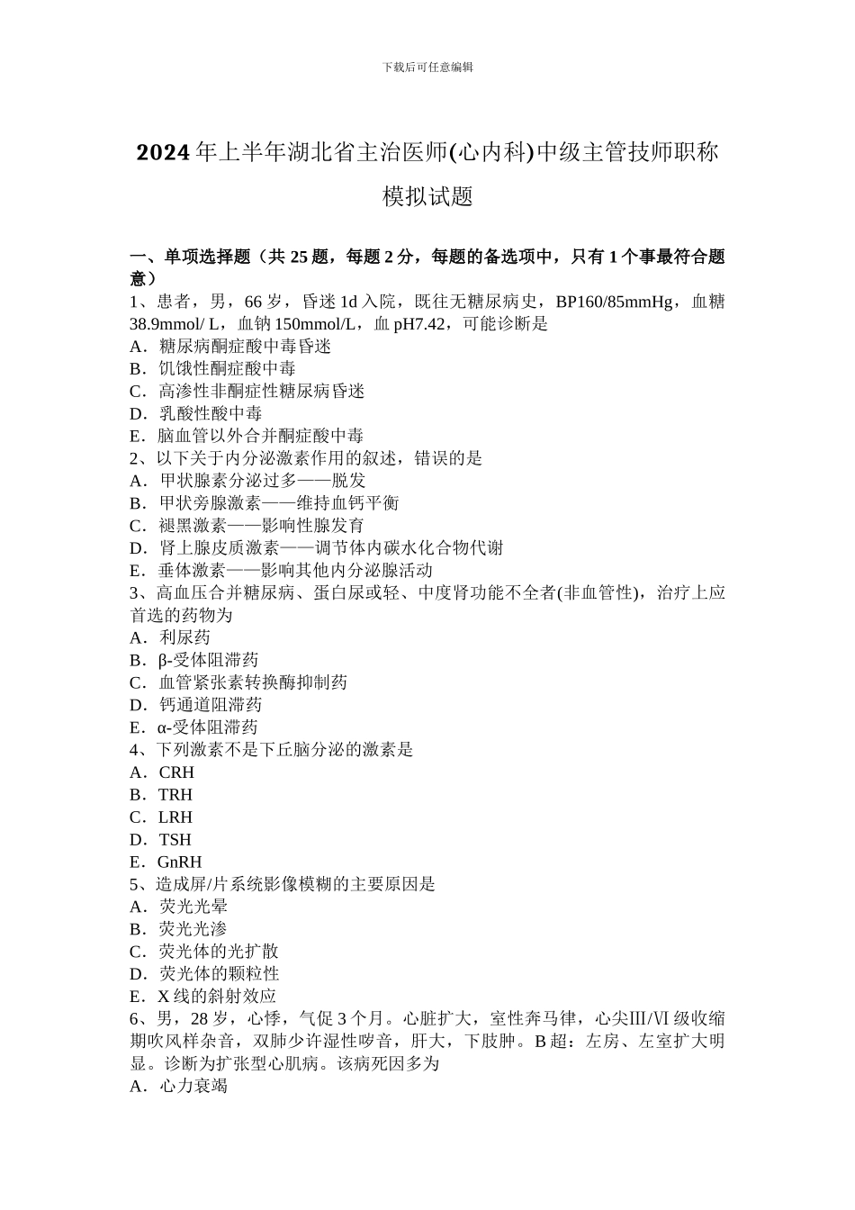 2024年上半年湖北省主治医师中级主管技师职称模拟试题_第1页