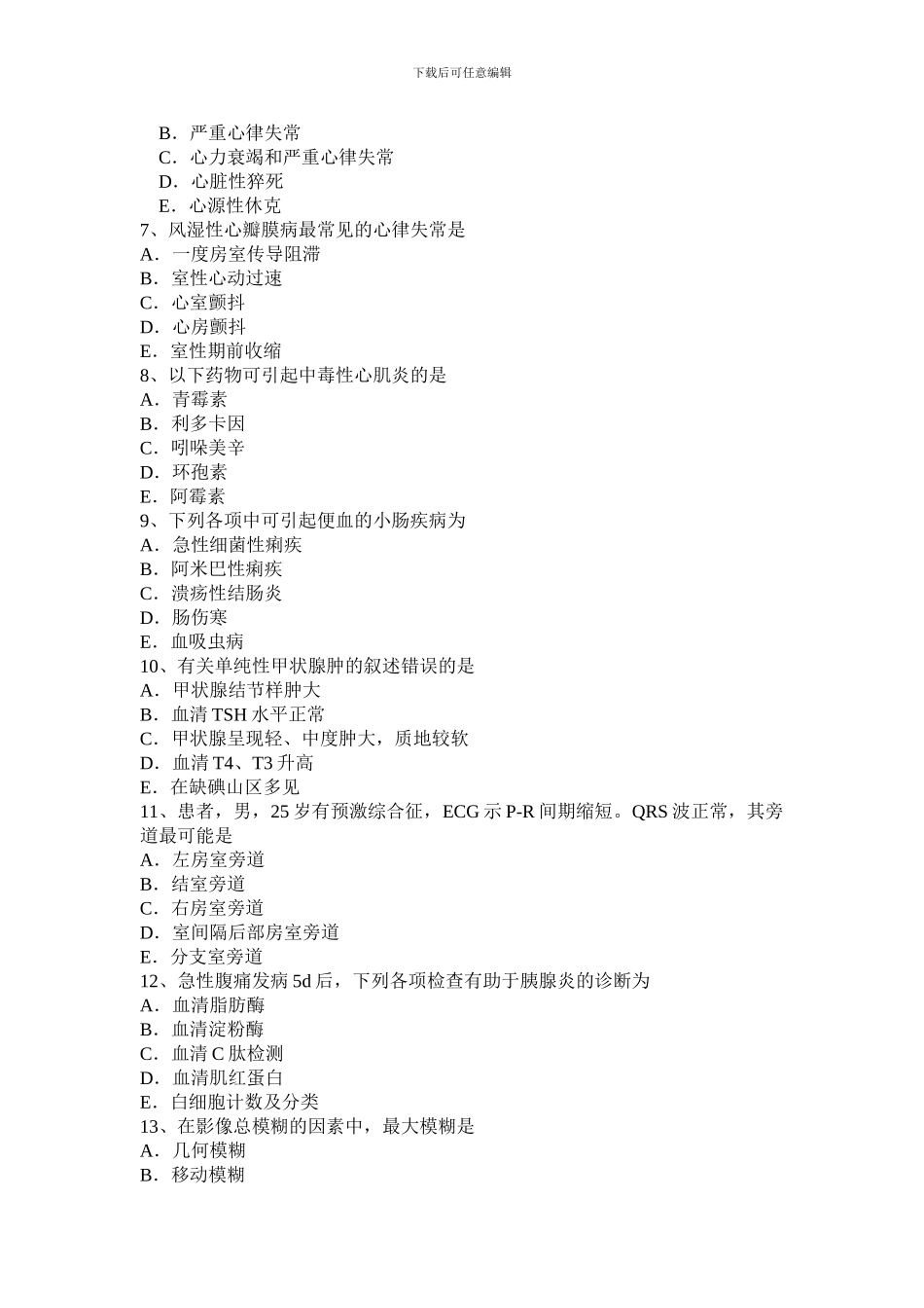 2024年上半年湖北省主治医师中级主管技师职称模拟试题_第2页