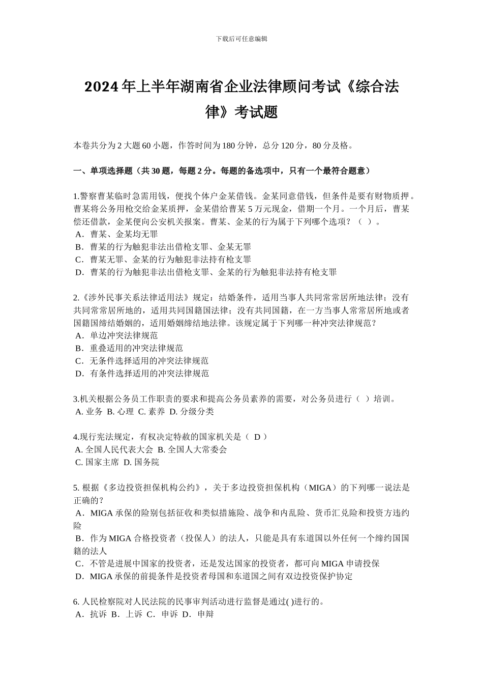 2024年上半年湖南省企业法律顾问考试《综合法律》考试题_第1页
