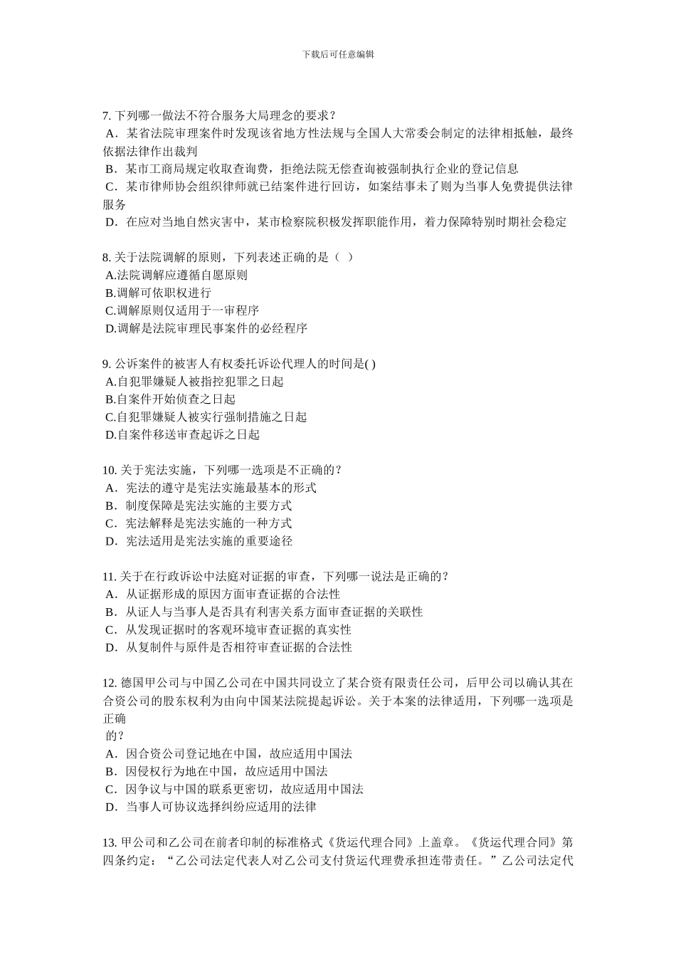 2024年上半年湖南省企业法律顾问考试《综合法律》考试题_第2页