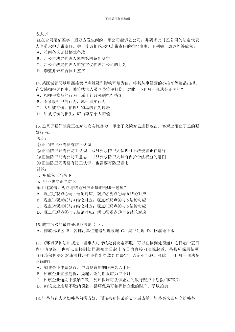 2024年上半年湖南省企业法律顾问考试《综合法律》考试题_第3页