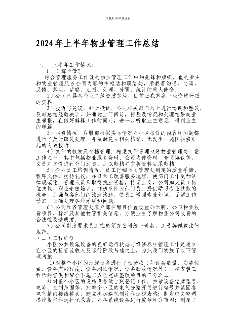 2024年上半年物业管理工作总结_第1页
