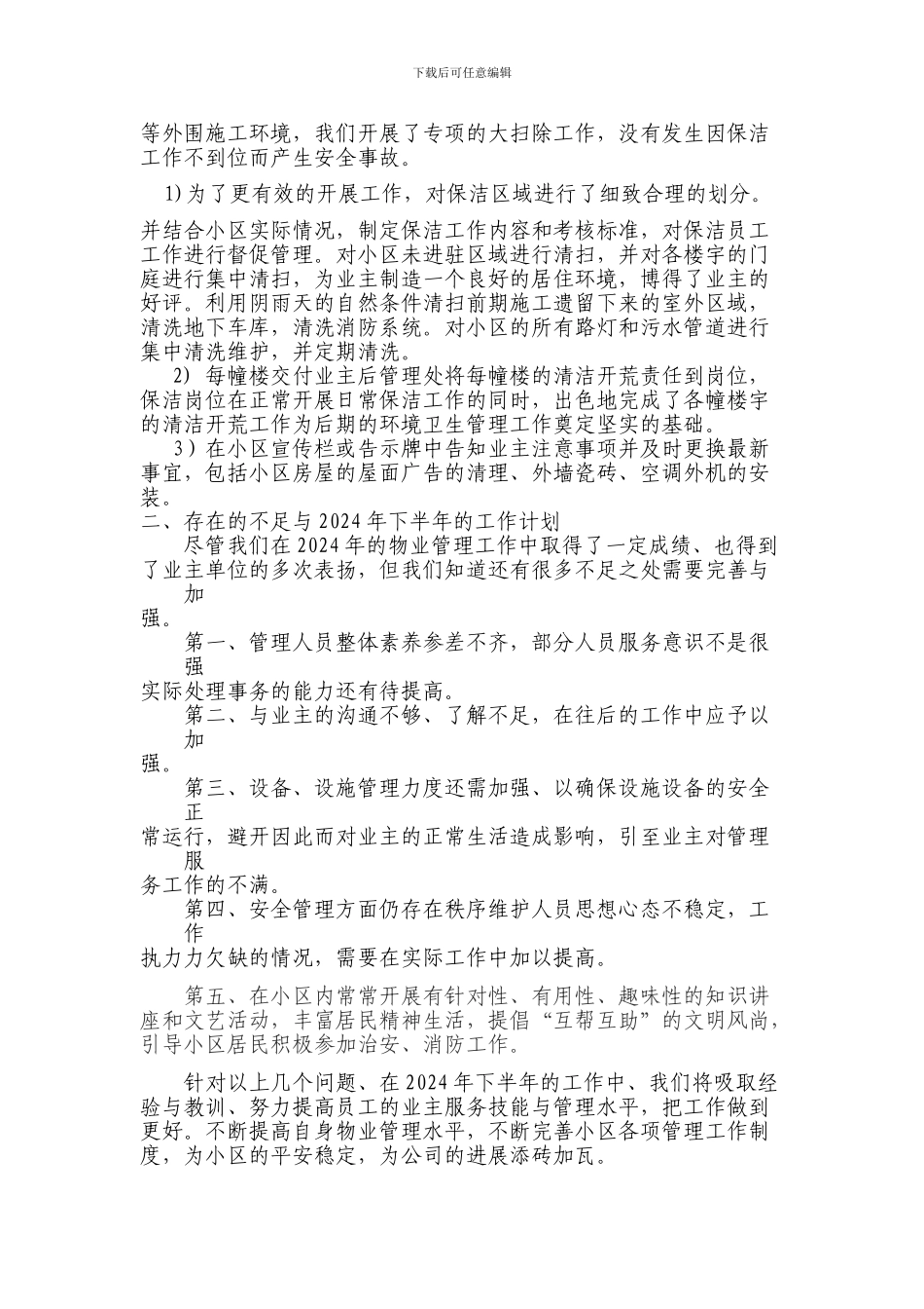 2024年上半年物业管理工作总结_第3页