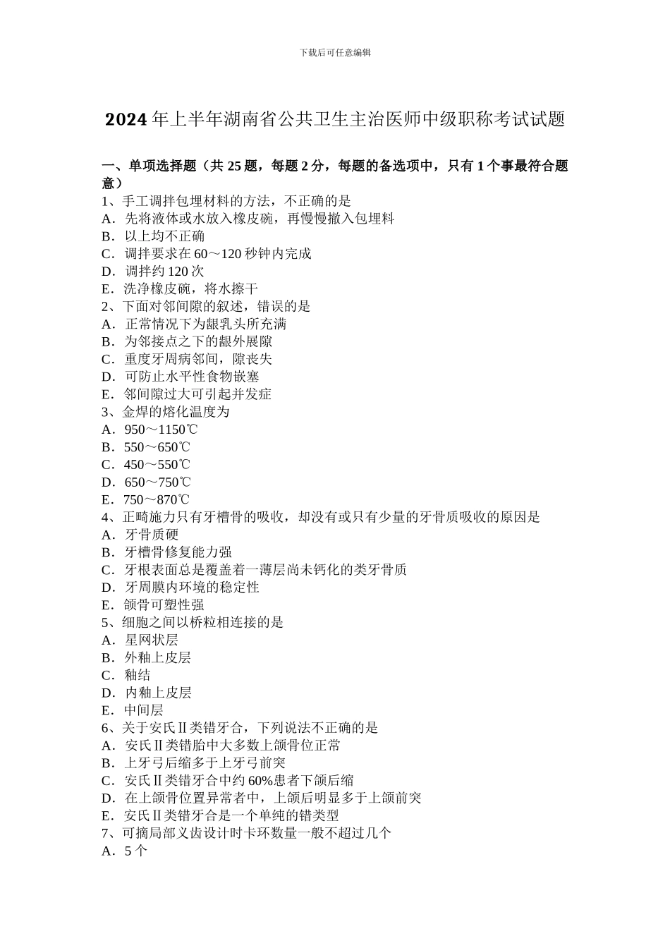 2024年上半年湖南省公共卫生主治医师中级职称考试试题_第1页