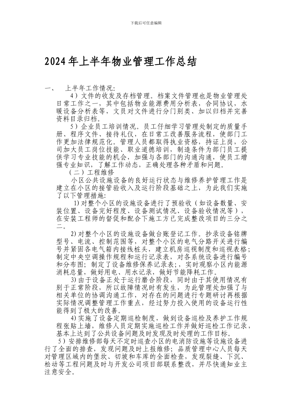 2024年上半年物业管理工作总结xz_第1页