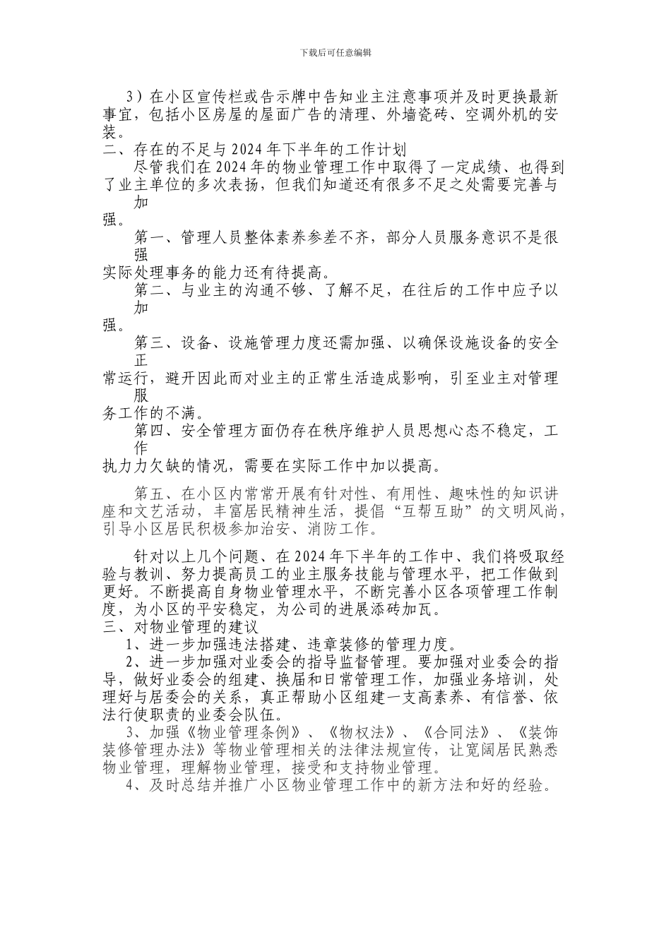 2024年上半年物业管理工作总结xz_第3页
