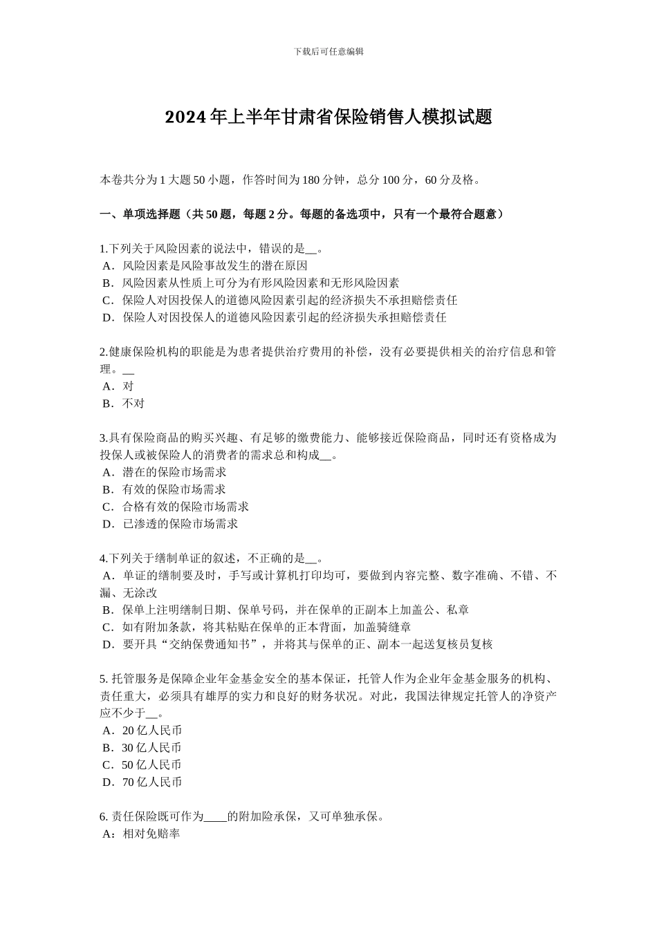 2024年上半年甘肃省保险销售人模拟试题_第1页