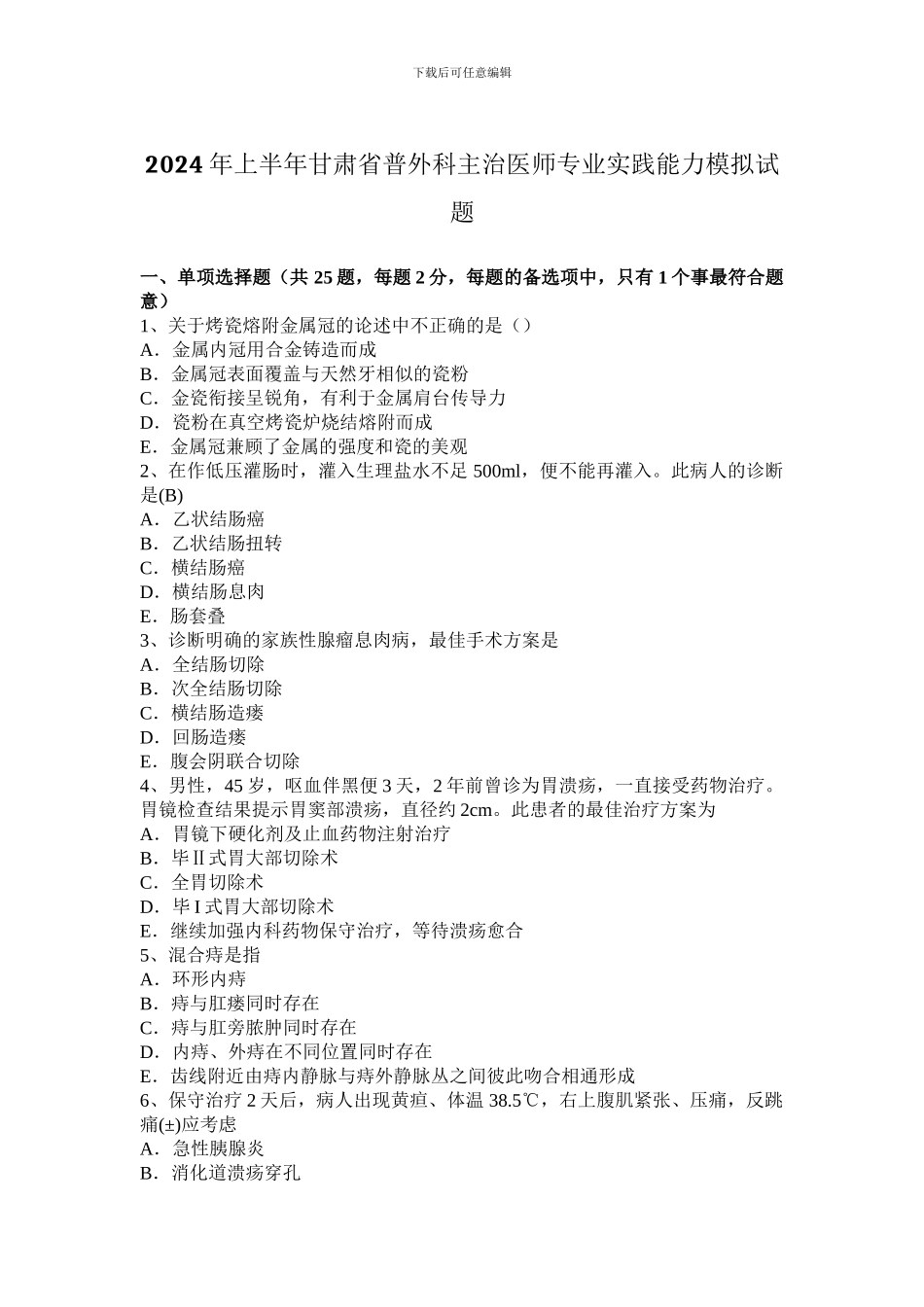 2024年上半年甘肃省普外科主治医师专业实践能力模拟试题_第1页