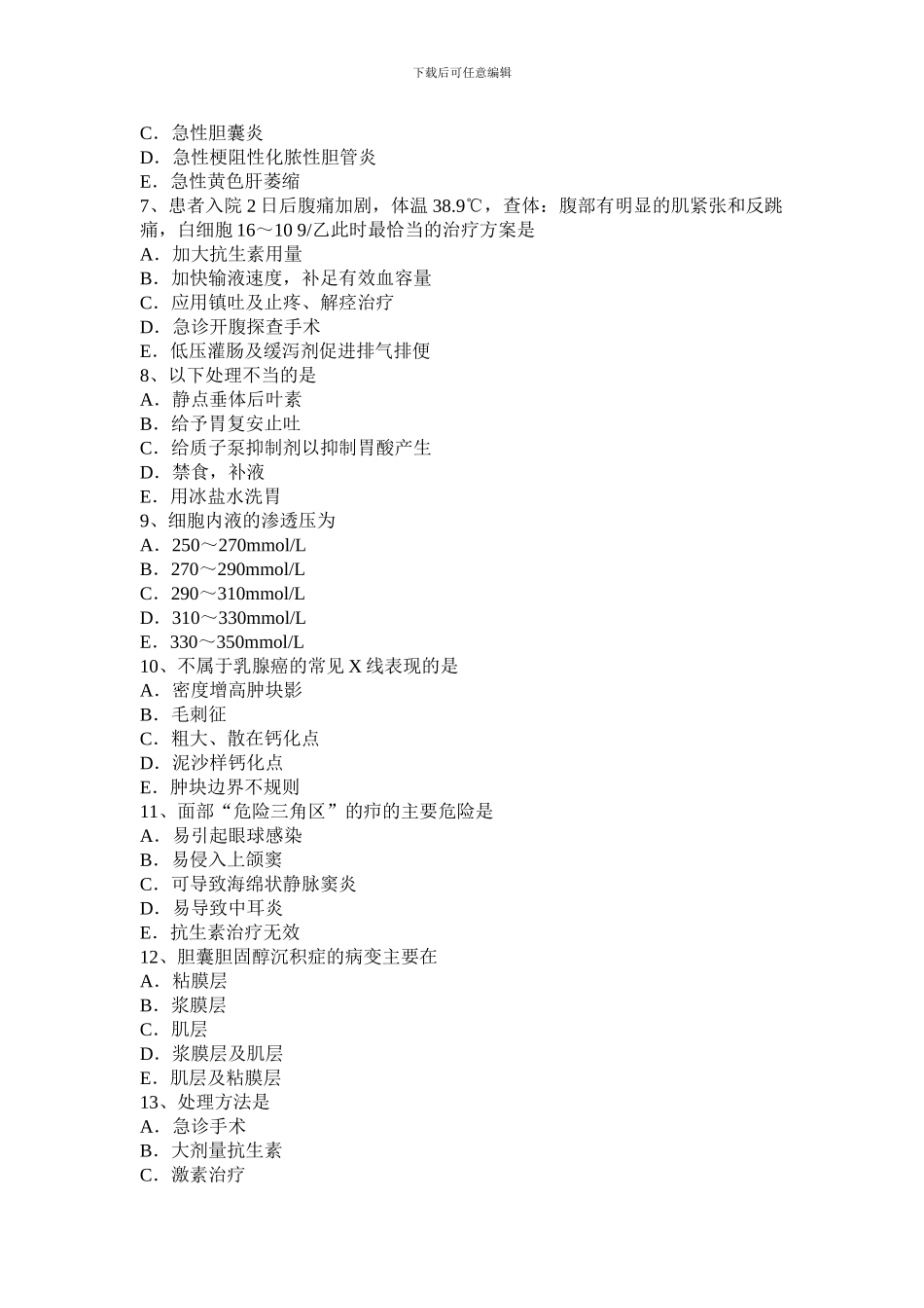 2024年上半年甘肃省普外科主治医师专业实践能力模拟试题_第2页