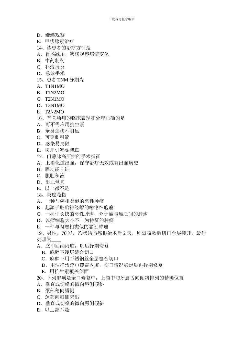 2024年上半年甘肃省普外科主治医师专业实践能力模拟试题_第3页
