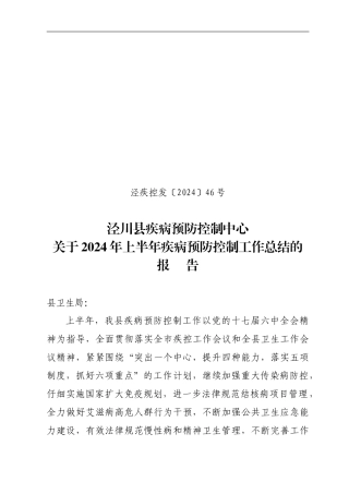 2024年上半年疾控工作总结
