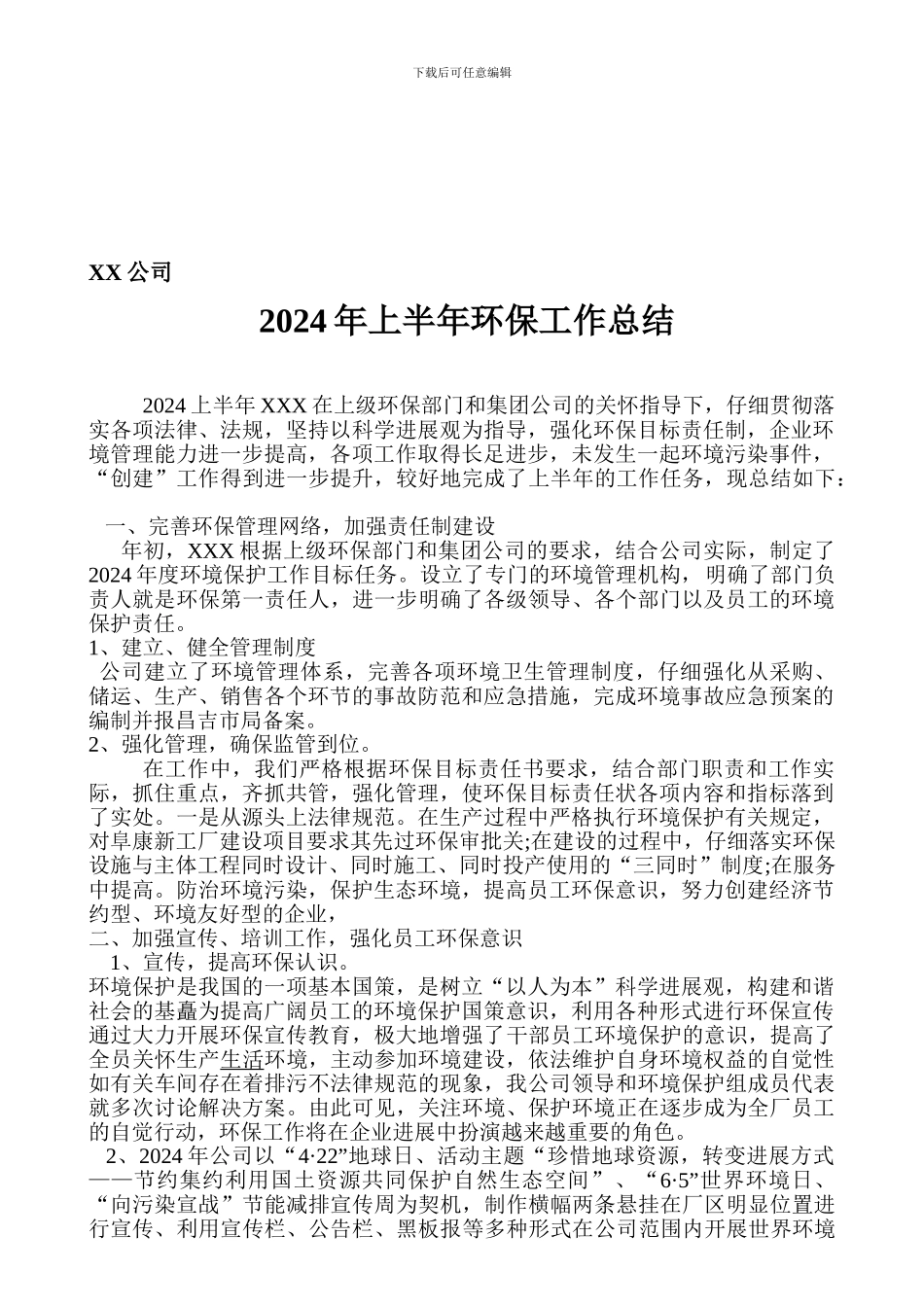 2024年上半年环保工作总结_第1页