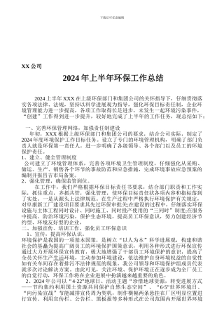 2024年上半年环保工作总结