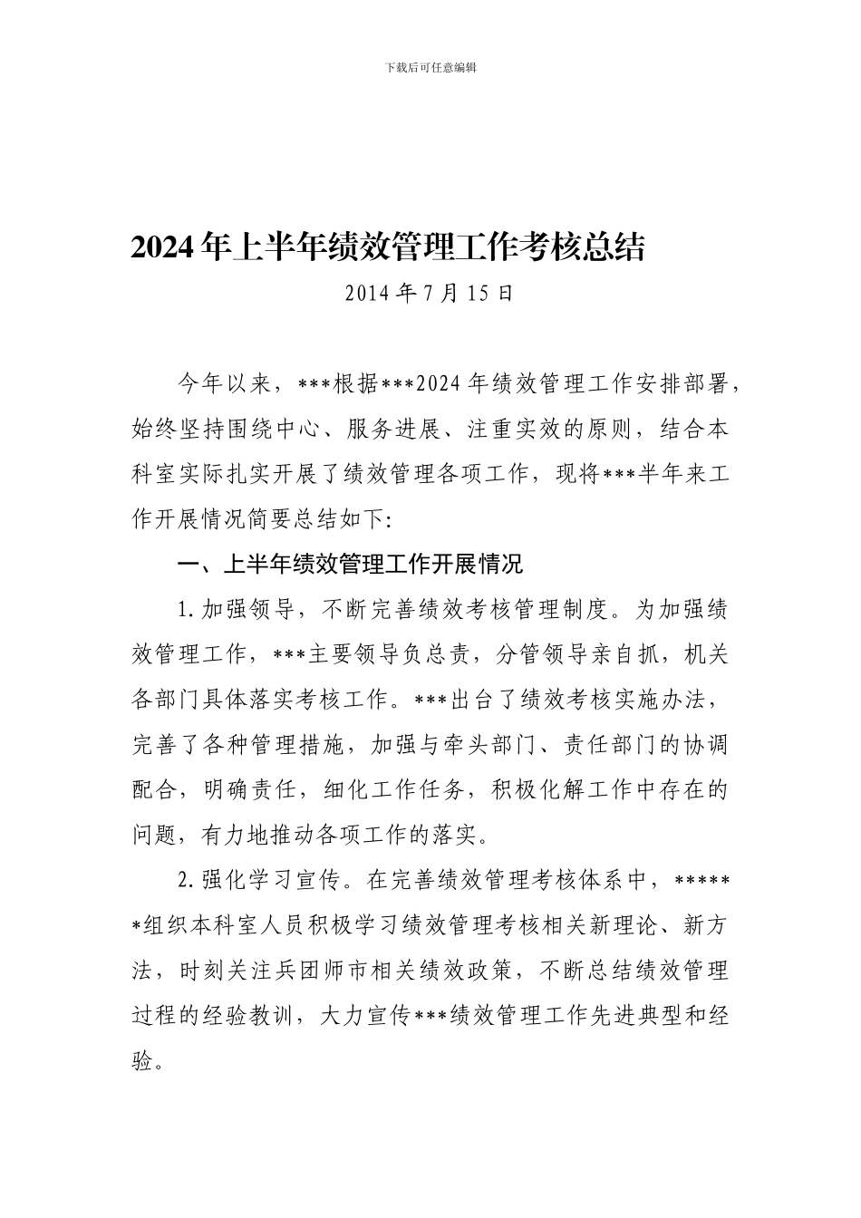 2024年上半年绩效管理工作考核总结_第1页