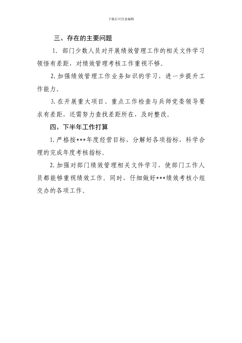 2024年上半年绩效管理工作考核总结_第3页