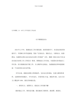 2024年上半年综治工作总结