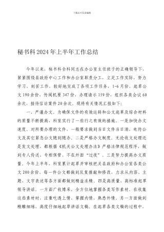 2024年上半年秘书科工作总结1