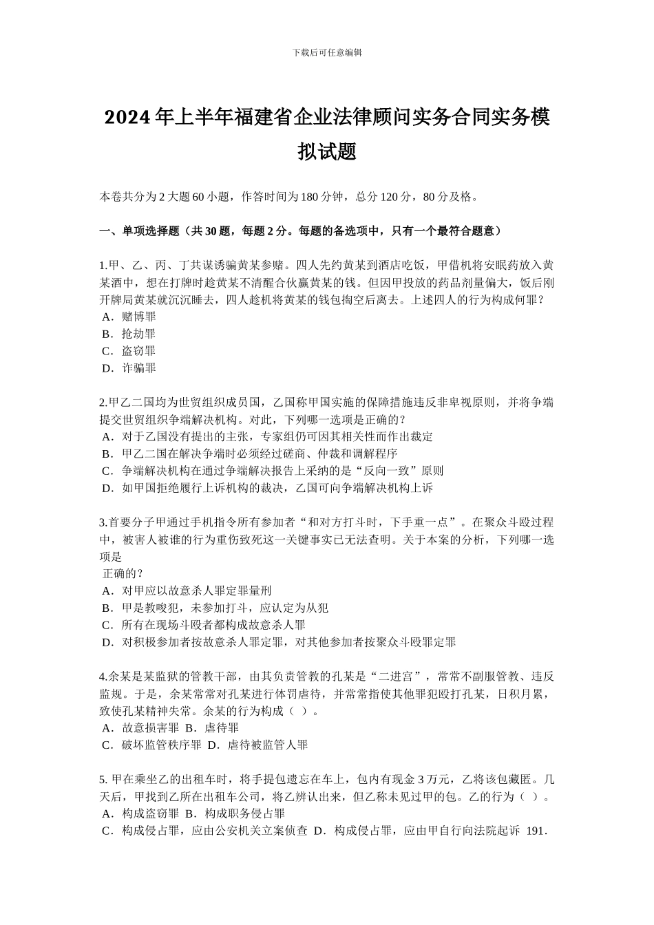 2024年上半年福建省企业法律顾问实务合同实务模拟试题_第1页