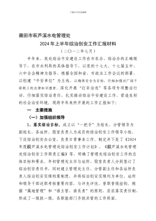 2024年上半年综治平安建设工作总结