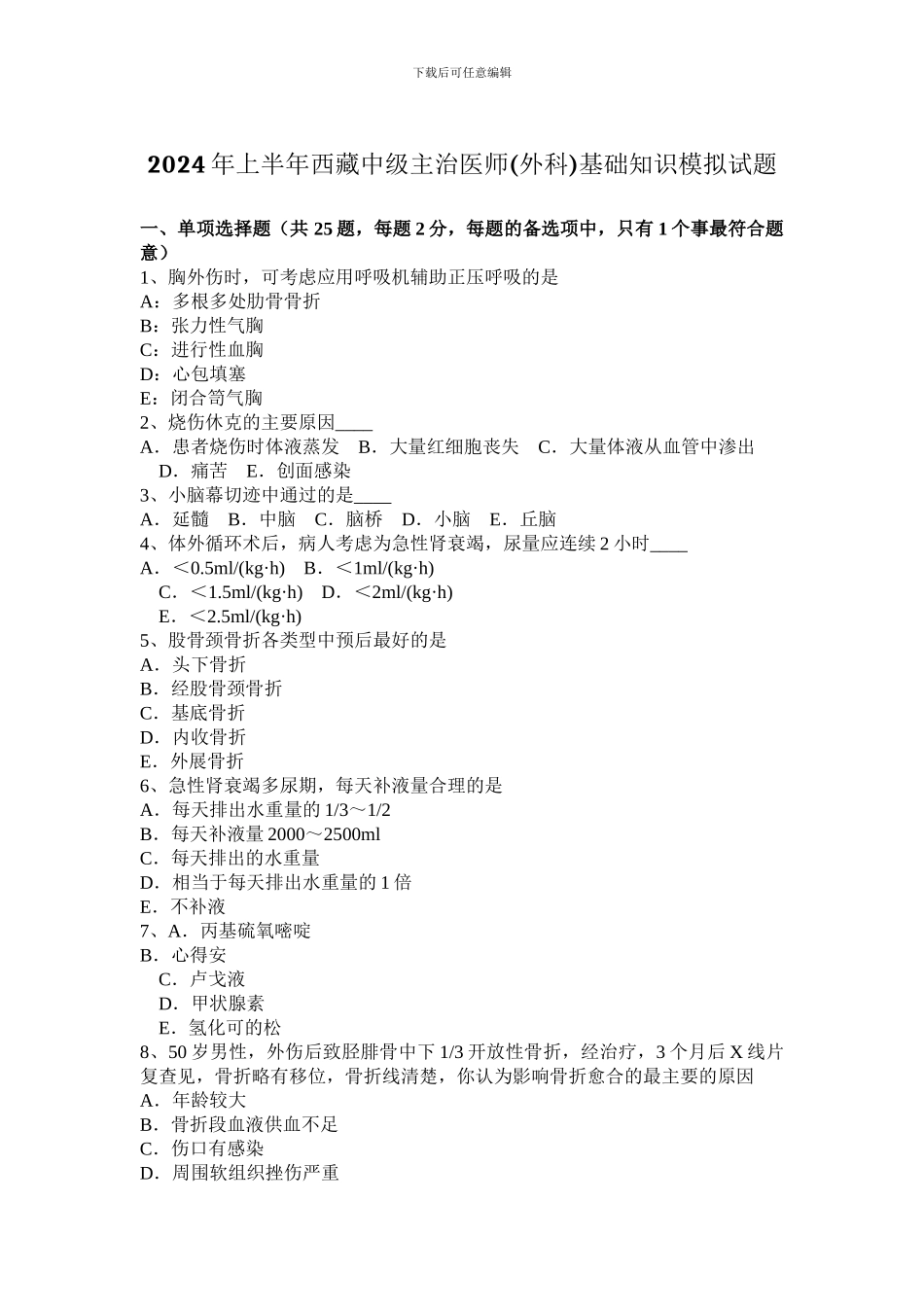 2024年上半年西藏中级主治医师基础知识模拟试题_第1页