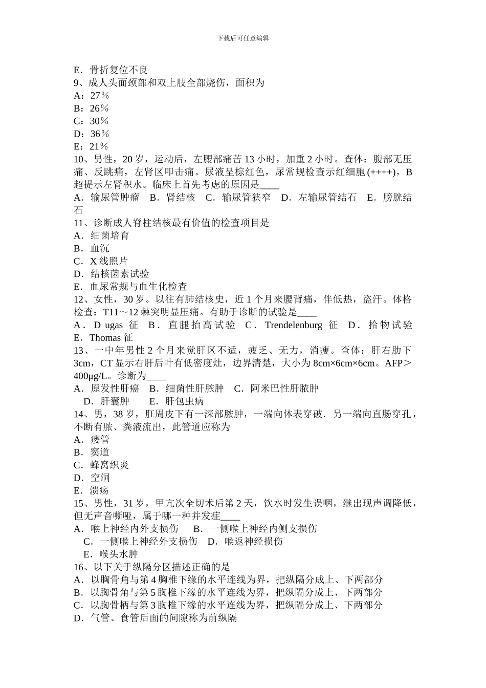 2024年上半年西藏中级主治医师基础知识模拟试题_第2页